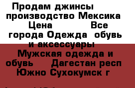 Продам джинсы CHINCH производство Мексика  › Цена ­ 4 900 - Все города Одежда, обувь и аксессуары » Мужская одежда и обувь   . Дагестан респ.,Южно-Сухокумск г.